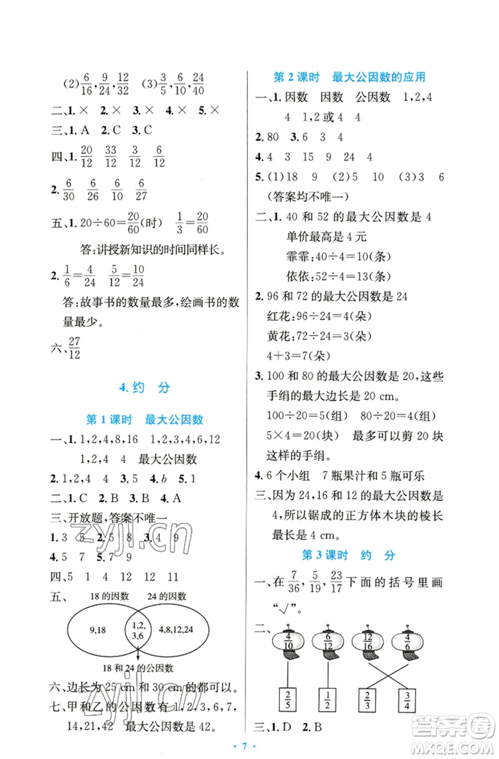 人民教育出版社2023小學(xué)同步測(cè)控優(yōu)化設(shè)計(jì)五年級(jí)數(shù)學(xué)下冊(cè)人教版精編版參考答案