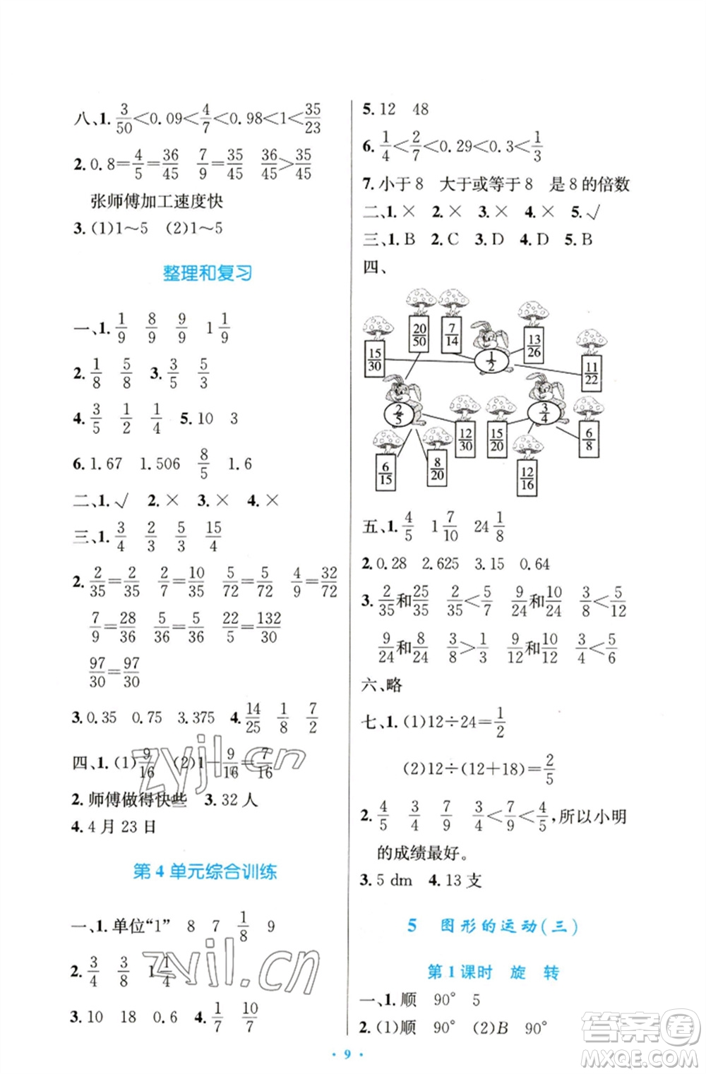 人民教育出版社2023小學(xué)同步測(cè)控優(yōu)化設(shè)計(jì)五年級(jí)數(shù)學(xué)下冊(cè)人教版精編版參考答案