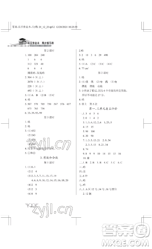 湖北教育出版社2023長江作業(yè)本同步練習冊五年級數(shù)學下冊人教版參考答案