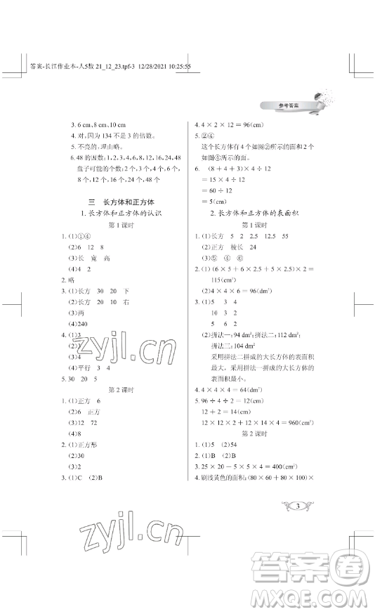 湖北教育出版社2023長江作業(yè)本同步練習冊五年級數(shù)學下冊人教版參考答案