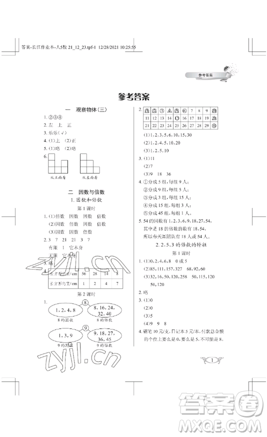 湖北教育出版社2023長江作業(yè)本同步練習冊五年級數(shù)學下冊人教版參考答案