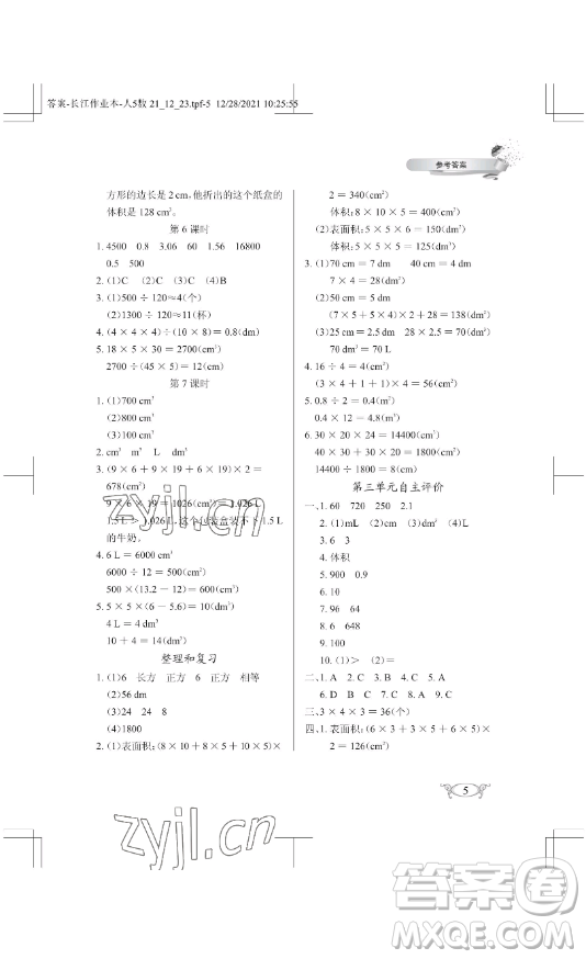 湖北教育出版社2023長江作業(yè)本同步練習冊五年級數(shù)學下冊人教版參考答案