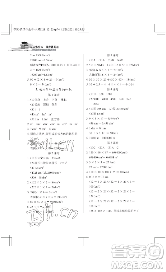 湖北教育出版社2023長江作業(yè)本同步練習冊五年級數(shù)學下冊人教版參考答案