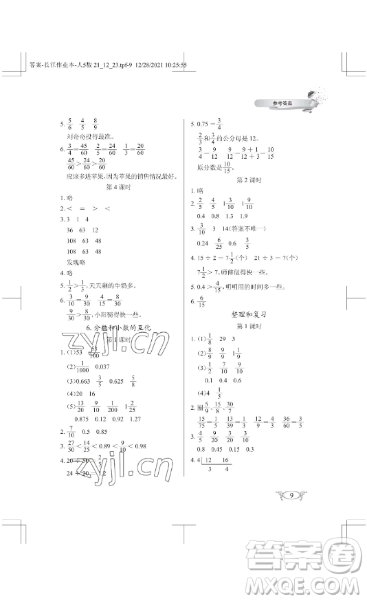 湖北教育出版社2023長江作業(yè)本同步練習冊五年級數(shù)學下冊人教版參考答案