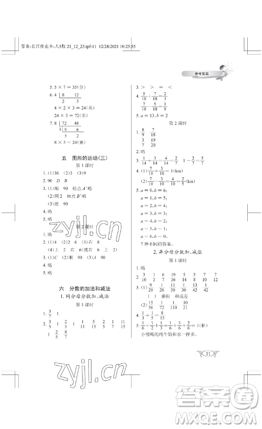 湖北教育出版社2023長江作業(yè)本同步練習冊五年級數(shù)學下冊人教版參考答案