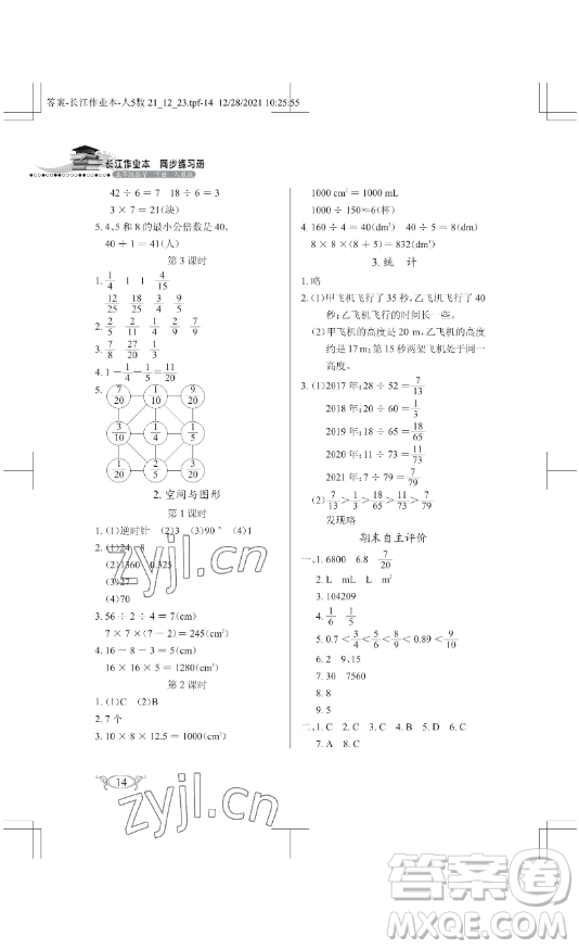 湖北教育出版社2023長江作業(yè)本同步練習冊五年級數(shù)學下冊人教版參考答案