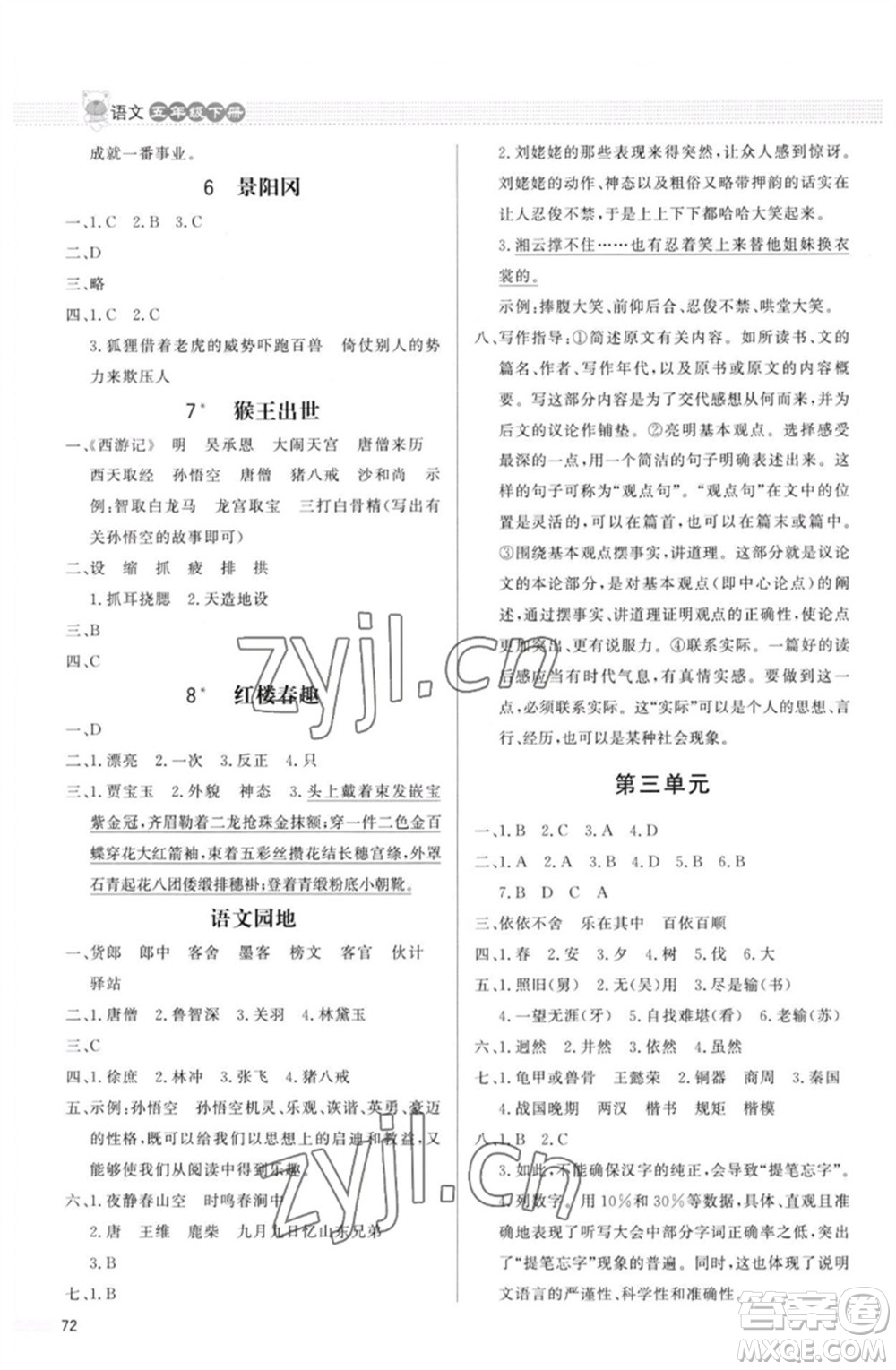 北京師范大學(xué)出版社2023小學(xué)同步測控優(yōu)化設(shè)計課內(nèi)課外直通車五年級語文人教版福建專版參考答案