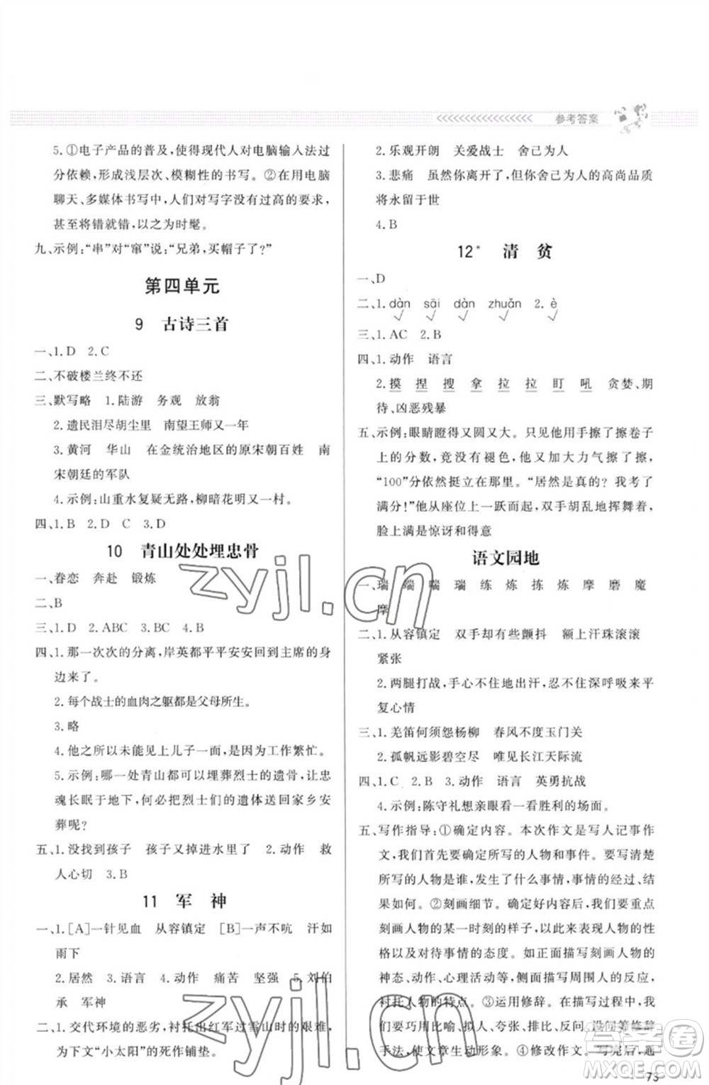 北京師范大學(xué)出版社2023小學(xué)同步測控優(yōu)化設(shè)計課內(nèi)課外直通車五年級語文人教版福建專版參考答案