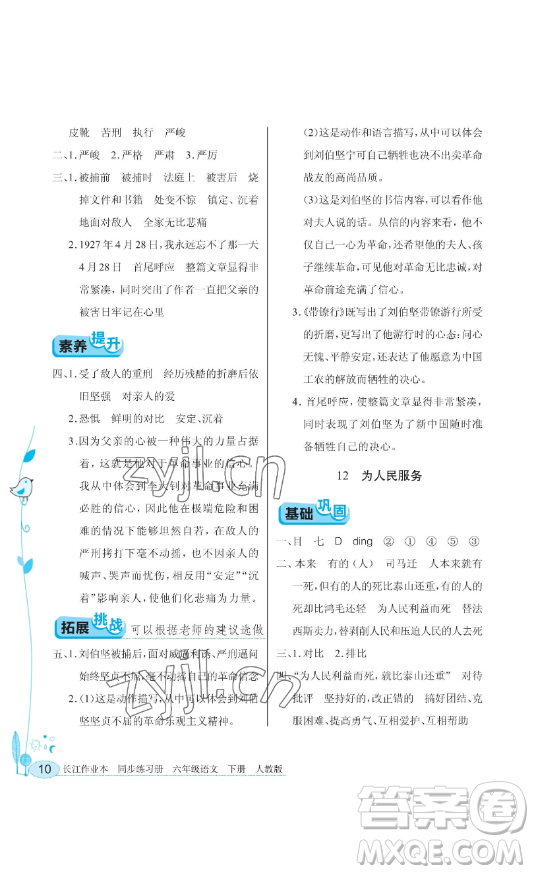 湖北教育出版社2023長江作業(yè)本同步練習(xí)冊(cè)六年級(jí)語文下冊(cè)人教版參考答案