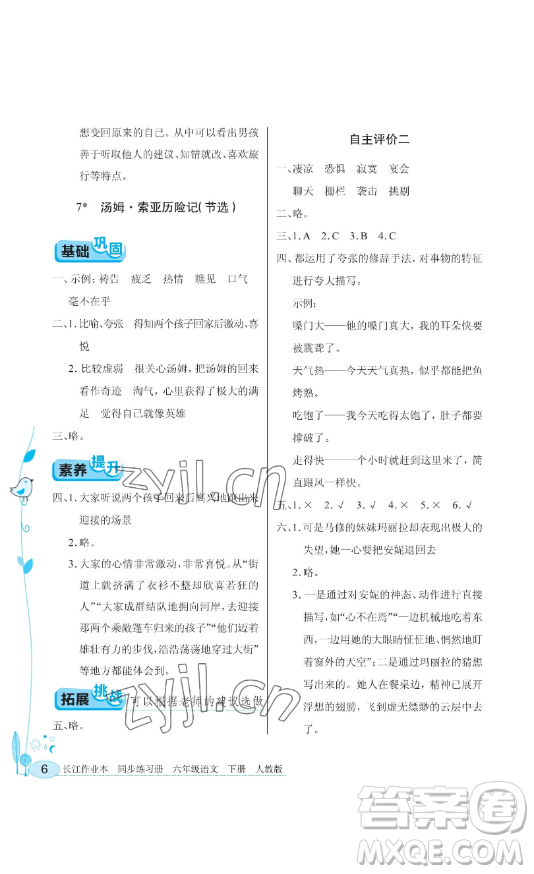 湖北教育出版社2023長江作業(yè)本同步練習(xí)冊(cè)六年級(jí)語文下冊(cè)人教版參考答案