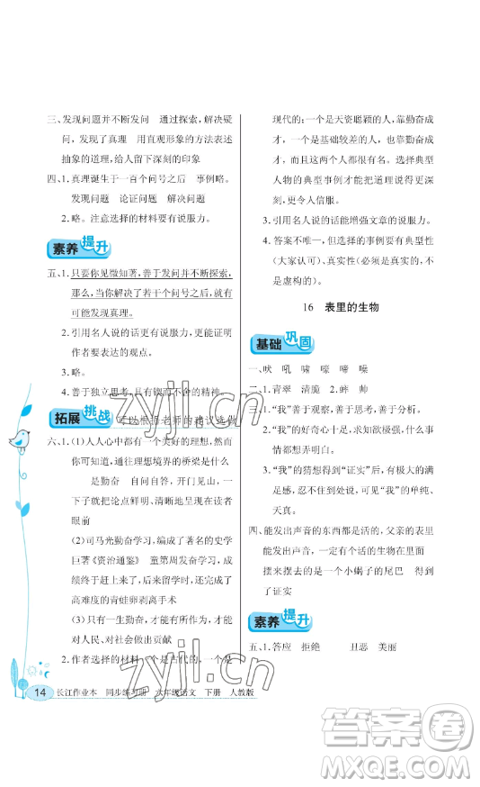 湖北教育出版社2023長江作業(yè)本同步練習(xí)冊(cè)六年級(jí)語文下冊(cè)人教版參考答案