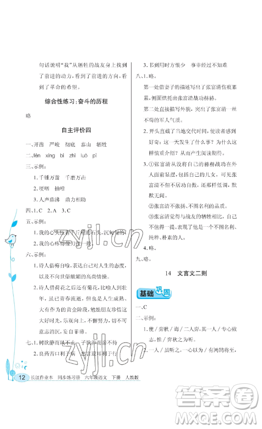 湖北教育出版社2023長江作業(yè)本同步練習(xí)冊(cè)六年級(jí)語文下冊(cè)人教版參考答案