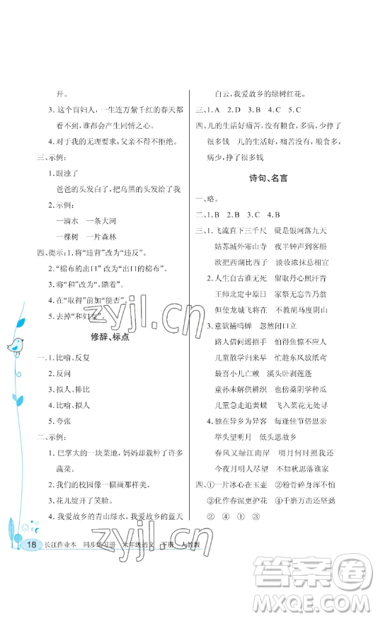 湖北教育出版社2023長江作業(yè)本同步練習(xí)冊(cè)六年級(jí)語文下冊(cè)人教版參考答案