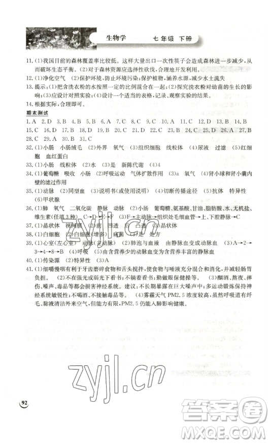 湖北教育出版社2023長(zhǎng)江作業(yè)本同步練習(xí)冊(cè)七年級(jí)生物學(xué)下冊(cè)北師大版參考答案