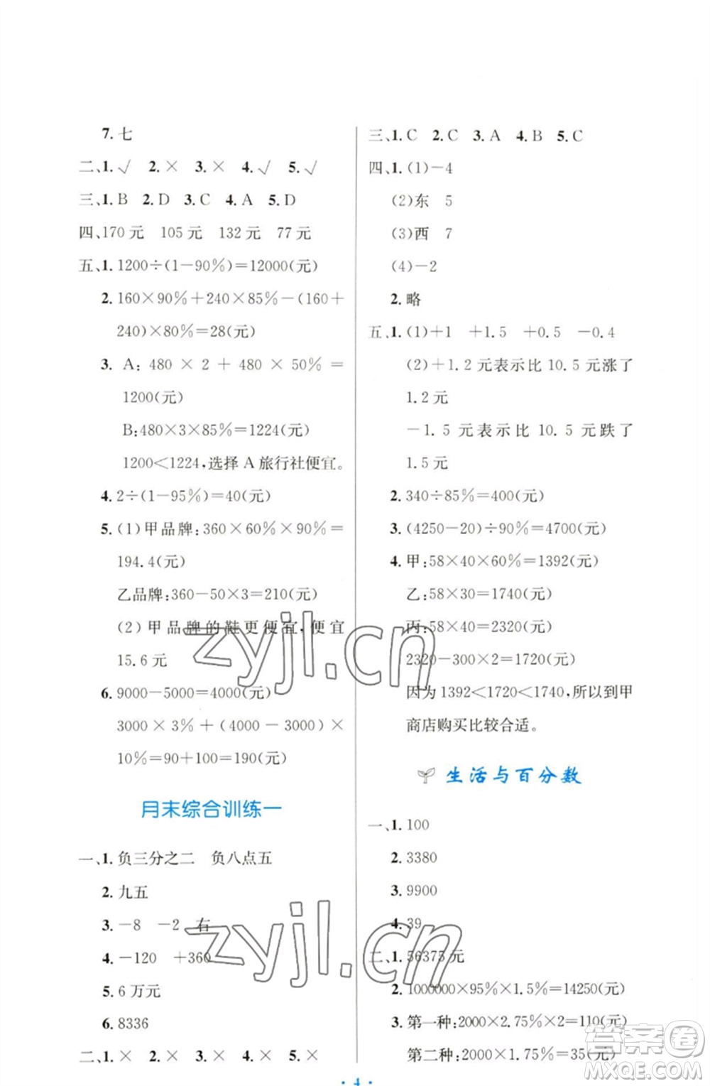 人民教育出版社2023小學同步測控優(yōu)化設(shè)計六年級數(shù)學下冊人教版增強版參考答案