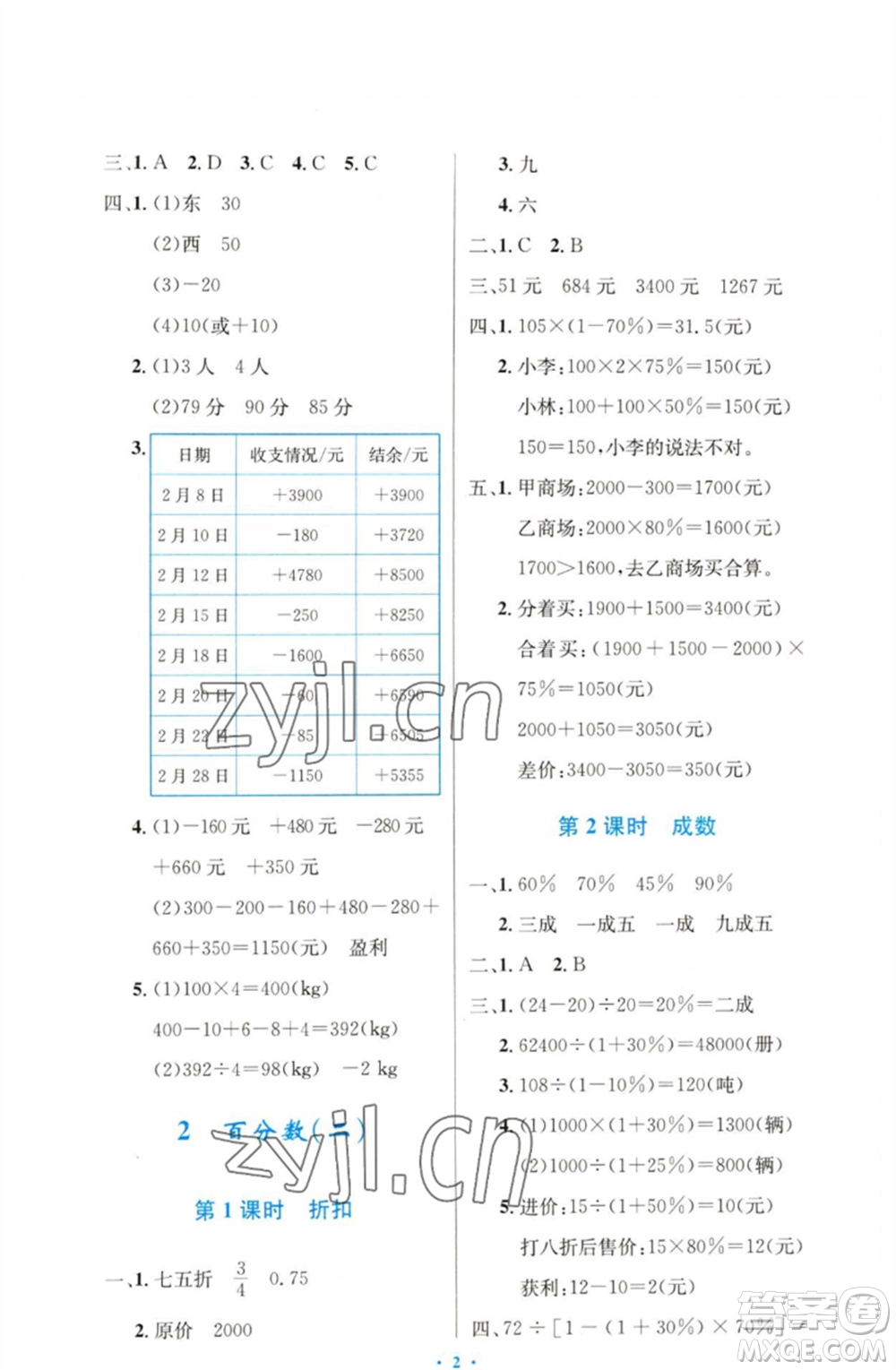 人民教育出版社2023小學同步測控優(yōu)化設(shè)計六年級數(shù)學下冊人教版增強版參考答案