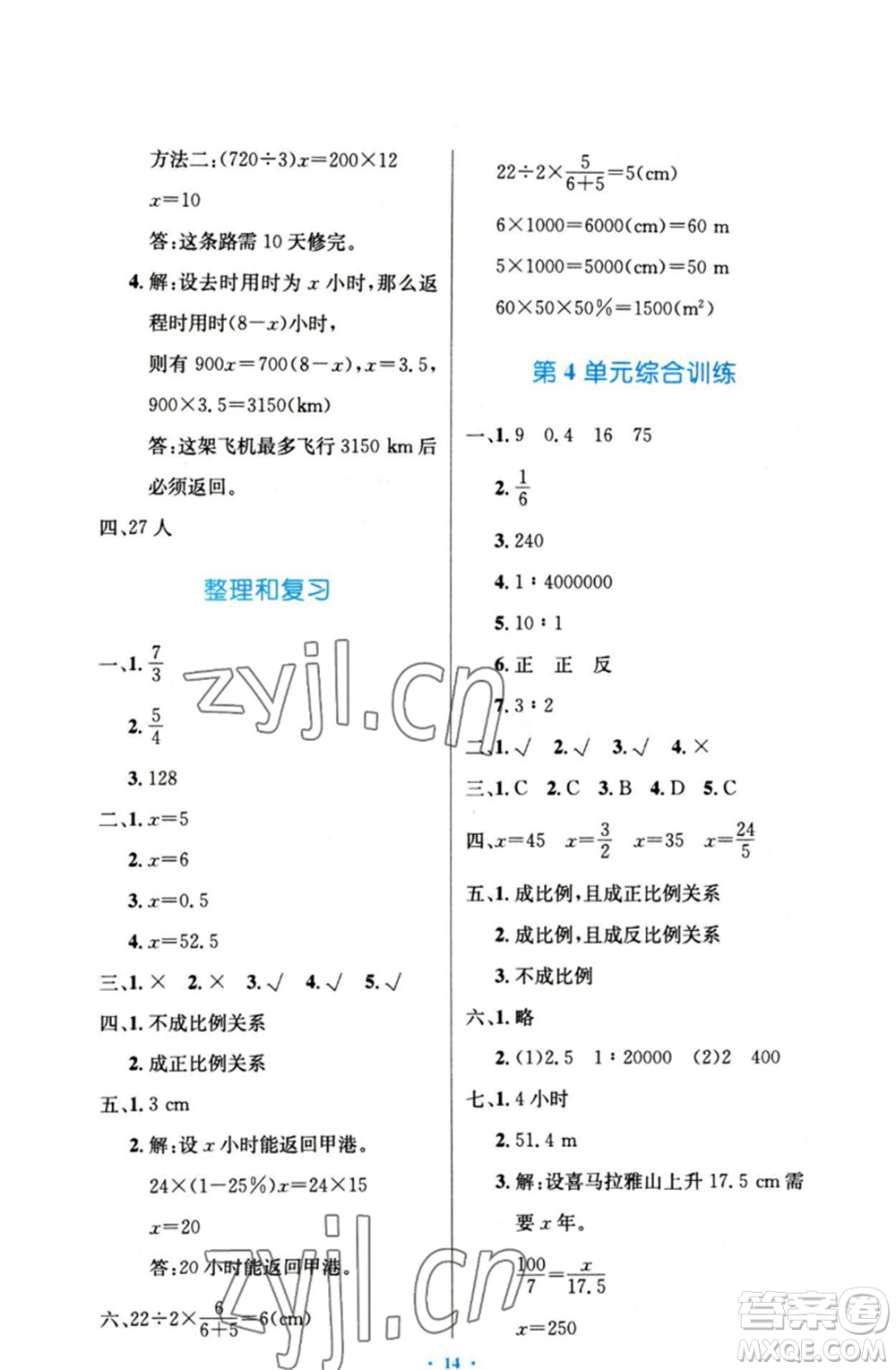 人民教育出版社2023小學同步測控優(yōu)化設(shè)計六年級數(shù)學下冊人教版增強版參考答案