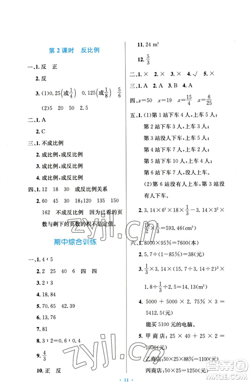 人民教育出版社2023小學同步測控優(yōu)化設(shè)計六年級數(shù)學下冊人教版增強版參考答案