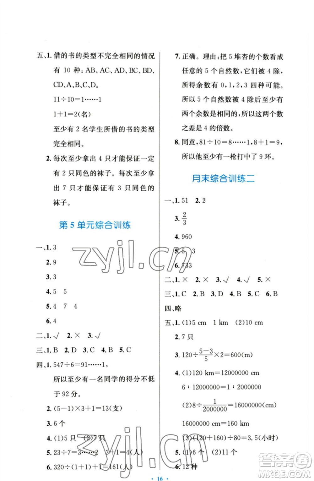 人民教育出版社2023小學同步測控優(yōu)化設(shè)計六年級數(shù)學下冊人教版增強版參考答案