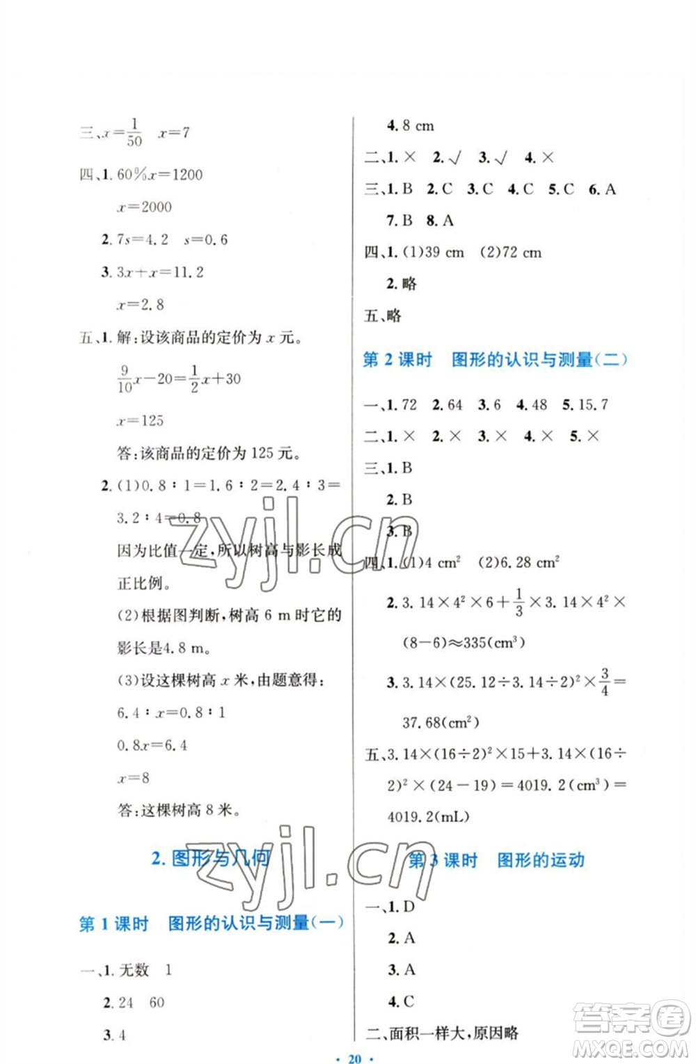 人民教育出版社2023小學同步測控優(yōu)化設(shè)計六年級數(shù)學下冊人教版增強版參考答案