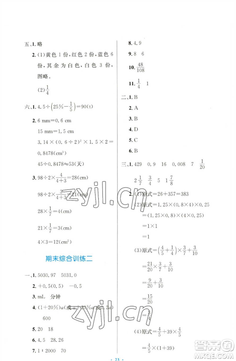 人民教育出版社2023小學同步測控優(yōu)化設(shè)計六年級數(shù)學下冊人教版增強版參考答案