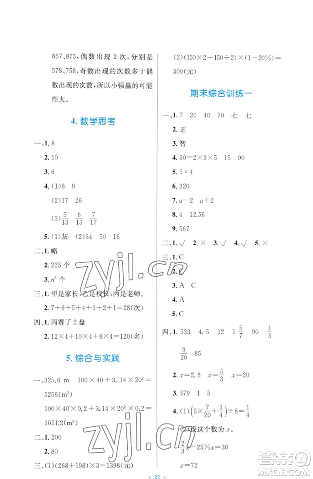 人民教育出版社2023小學同步測控優(yōu)化設(shè)計六年級數(shù)學下冊人教版增強版參考答案