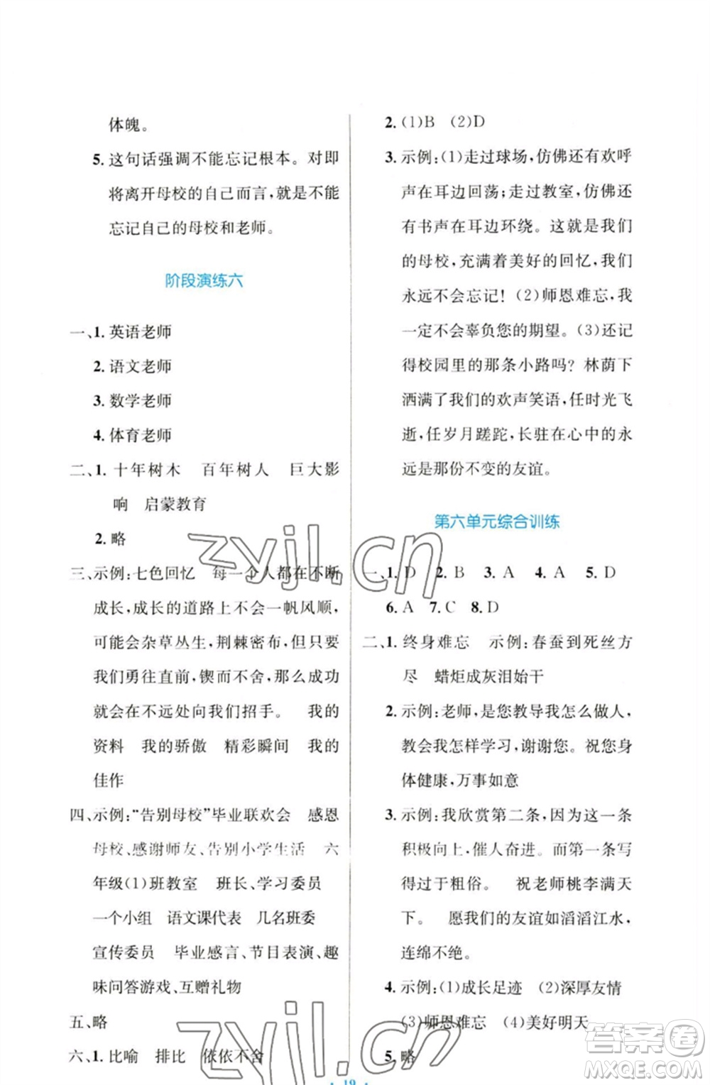 人民教育出版社2023小學同步測控優(yōu)化設計六年級語文下冊人教版增強版參考答案