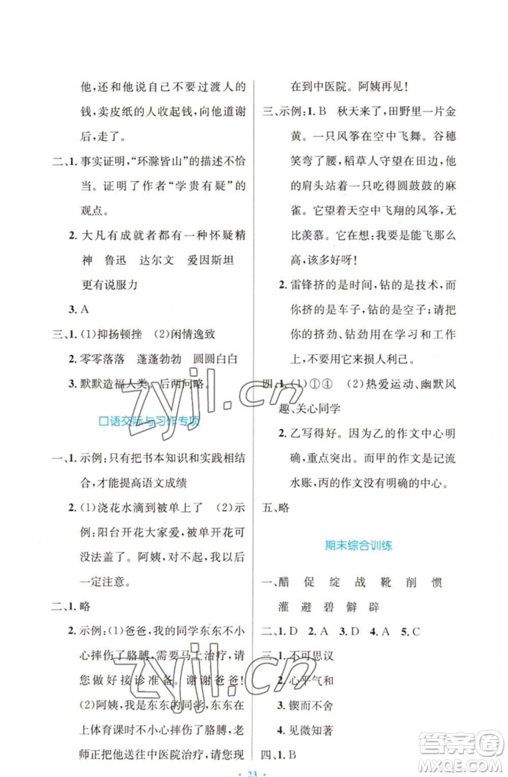 人民教育出版社2023小學同步測控優(yōu)化設計六年級語文下冊人教版增強版參考答案