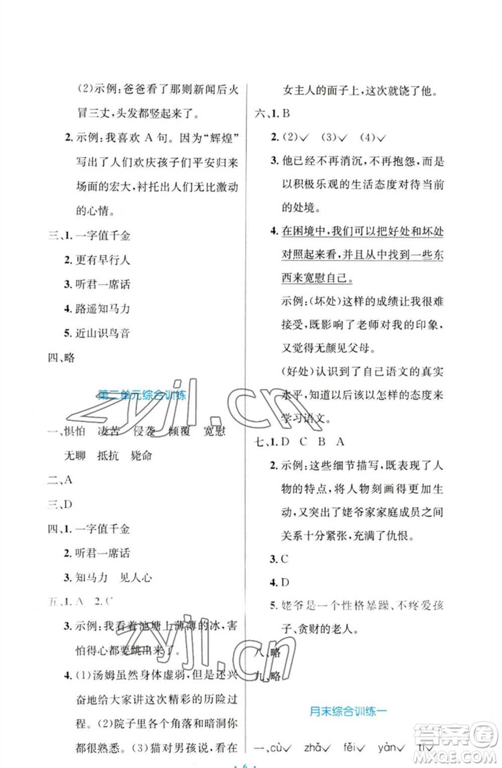 人民教育出版社2023小學同步測控優(yōu)化設計六年級語文下冊人教版增強版參考答案