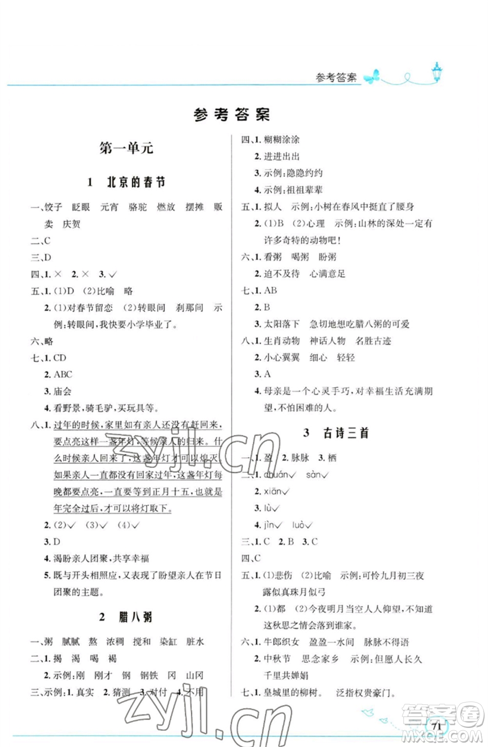 人民教育出版社2023小學(xué)同步測控優(yōu)化設(shè)計(jì)六年級語文下冊人教版福建專版參考答案