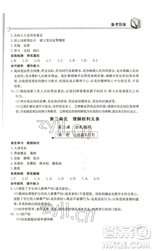 湖北教育出版社2023長(zhǎng)江作業(yè)本同步練習(xí)冊(cè)八年級(jí)道德與法治下冊(cè)人教版參考答案