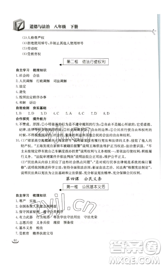 湖北教育出版社2023長(zhǎng)江作業(yè)本同步練習(xí)冊(cè)八年級(jí)道德與法治下冊(cè)人教版參考答案