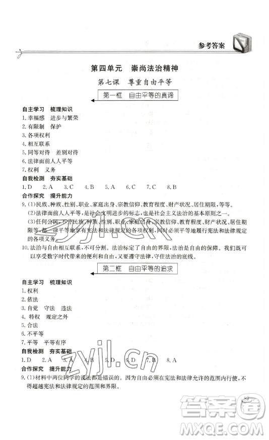 湖北教育出版社2023長(zhǎng)江作業(yè)本同步練習(xí)冊(cè)八年級(jí)道德與法治下冊(cè)人教版參考答案