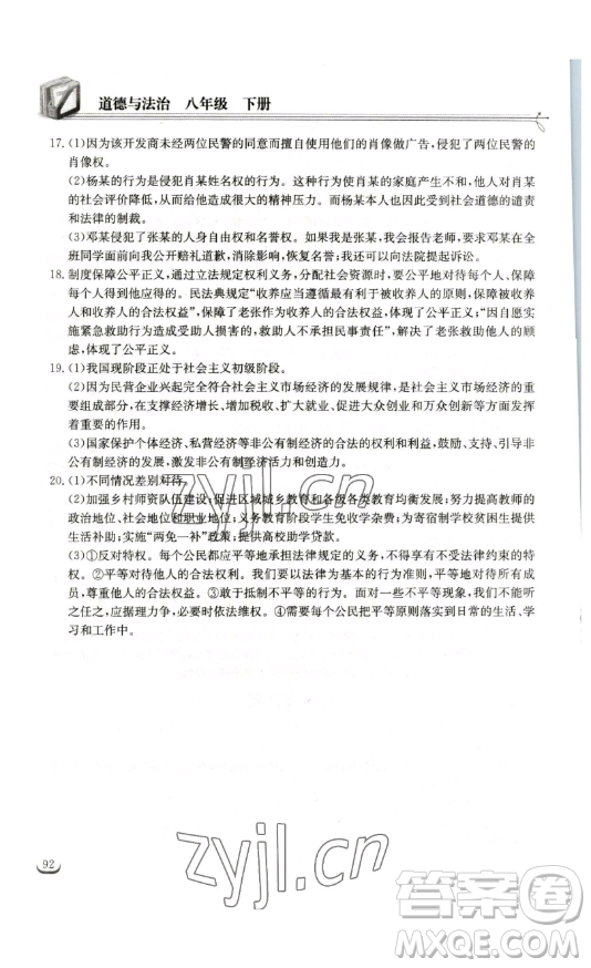 湖北教育出版社2023長(zhǎng)江作業(yè)本同步練習(xí)冊(cè)八年級(jí)道德與法治下冊(cè)人教版參考答案