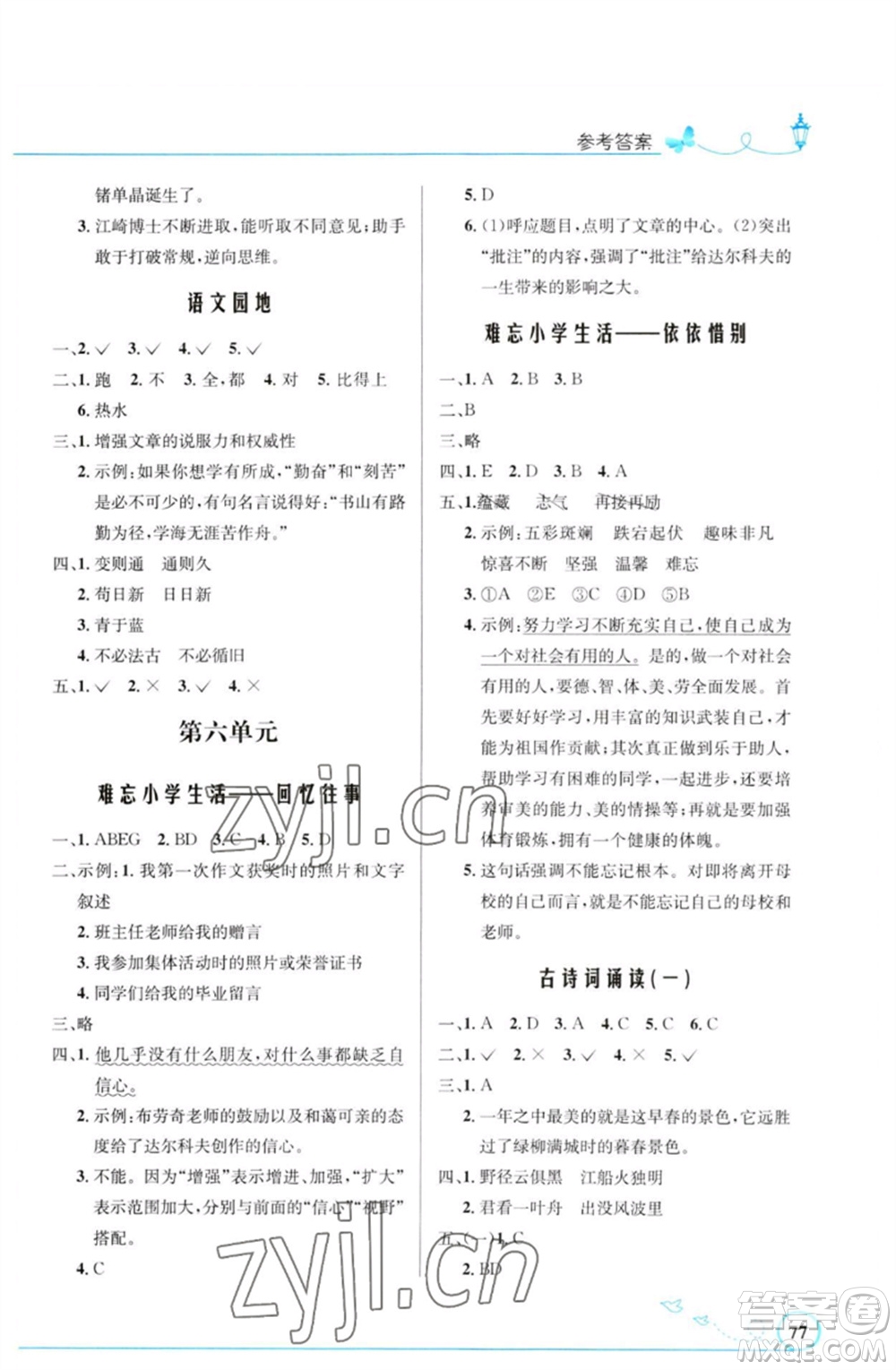 人民教育出版社2023小學(xué)同步測控優(yōu)化設(shè)計(jì)六年級語文下冊人教版福建專版參考答案