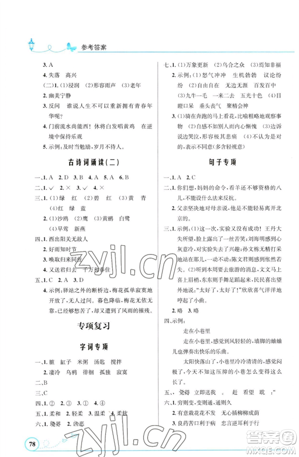 人民教育出版社2023小學(xué)同步測控優(yōu)化設(shè)計(jì)六年級語文下冊人教版福建專版參考答案