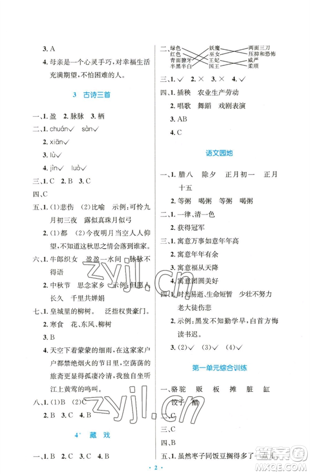 人民教育出版社2023小學(xué)同步測(cè)控優(yōu)化設(shè)計(jì)六年級(jí)語(yǔ)文下冊(cè)人教版精編版參考答案