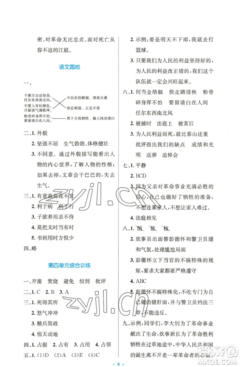 人民教育出版社2023小學(xué)同步測(cè)控優(yōu)化設(shè)計(jì)六年級(jí)語(yǔ)文下冊(cè)人教版精編版參考答案