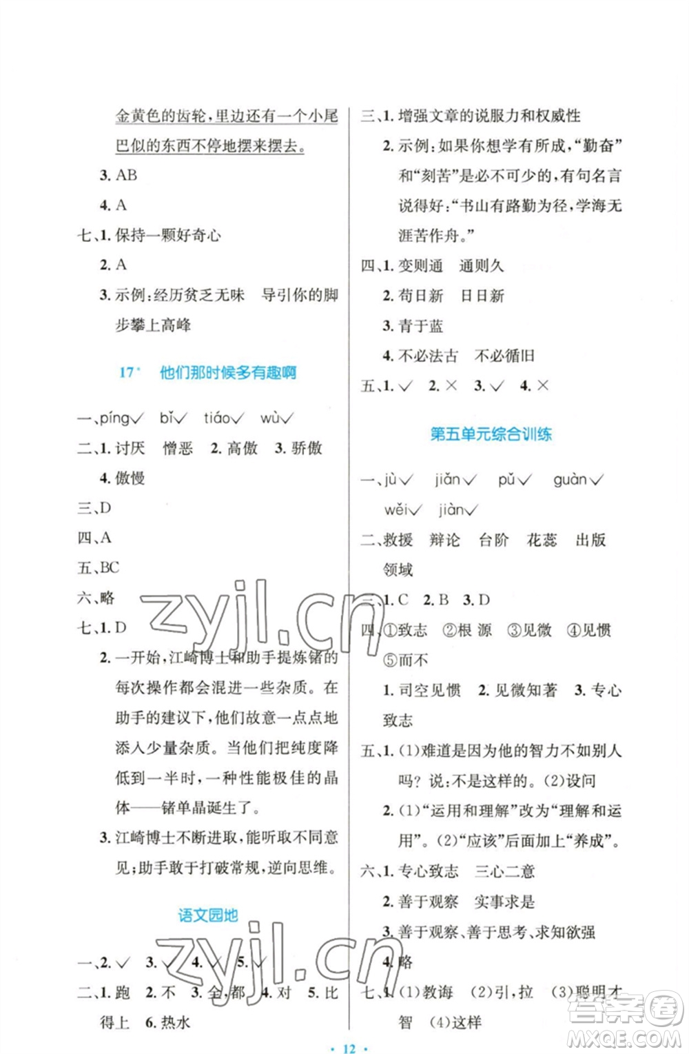 人民教育出版社2023小學(xué)同步測(cè)控優(yōu)化設(shè)計(jì)六年級(jí)語(yǔ)文下冊(cè)人教版精編版參考答案