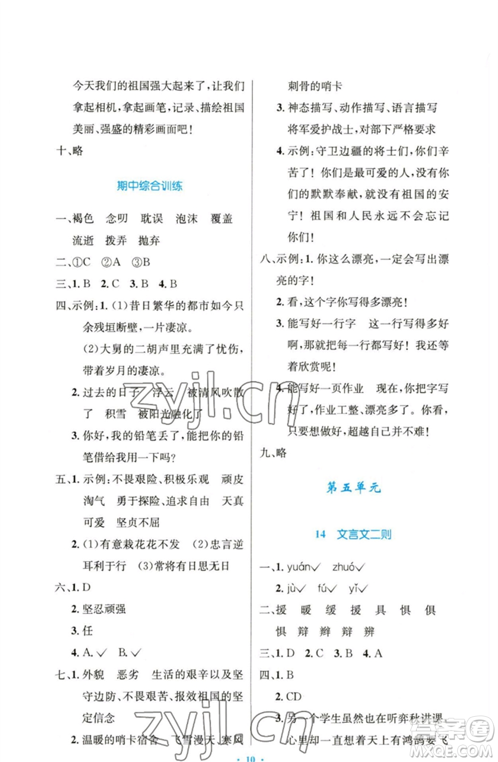 人民教育出版社2023小學(xué)同步測(cè)控優(yōu)化設(shè)計(jì)六年級(jí)語(yǔ)文下冊(cè)人教版精編版參考答案