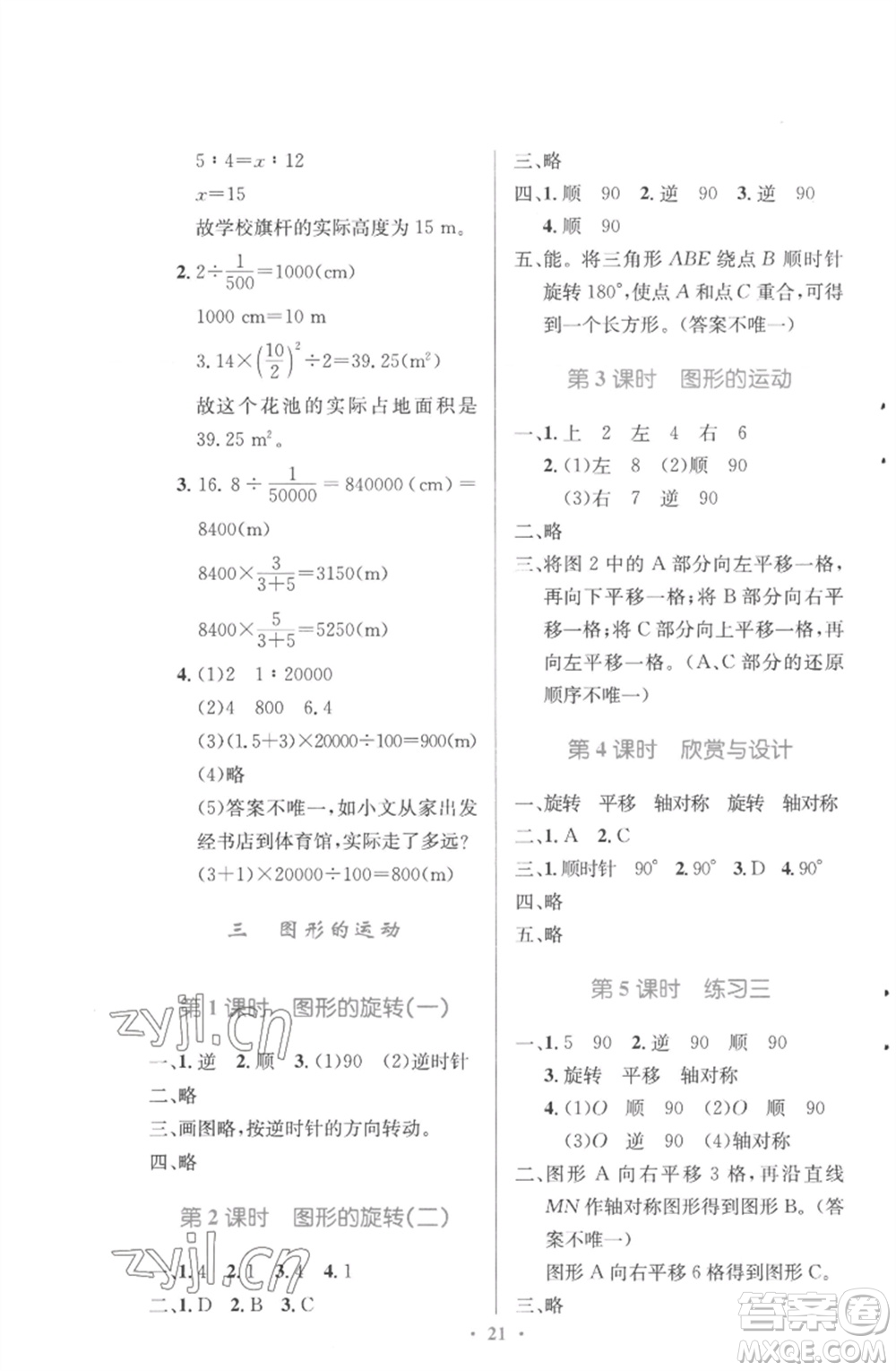 北京師范大學出版社2023小學同步測控優(yōu)化設計六年級數(shù)學下冊北師大版參考答案