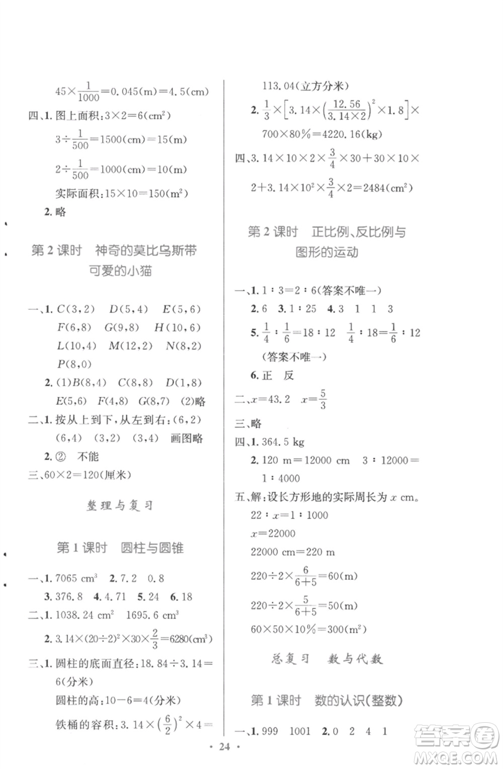 北京師范大學出版社2023小學同步測控優(yōu)化設計六年級數(shù)學下冊北師大版參考答案