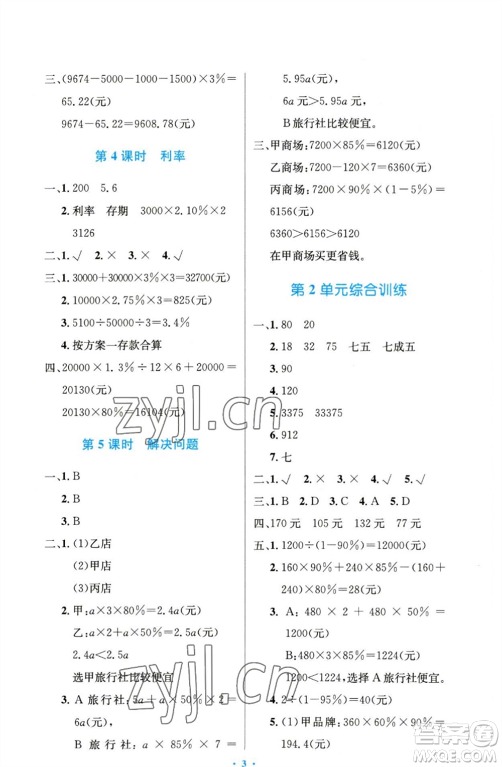 人民教育出版社2023小學(xué)同步測(cè)控優(yōu)化設(shè)計(jì)六年級(jí)數(shù)學(xué)下冊(cè)人教版精編版參考答案