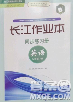 湖北教育出版社2023長江作業(yè)本同步練習(xí)冊八年級英語下冊人教版參考答案