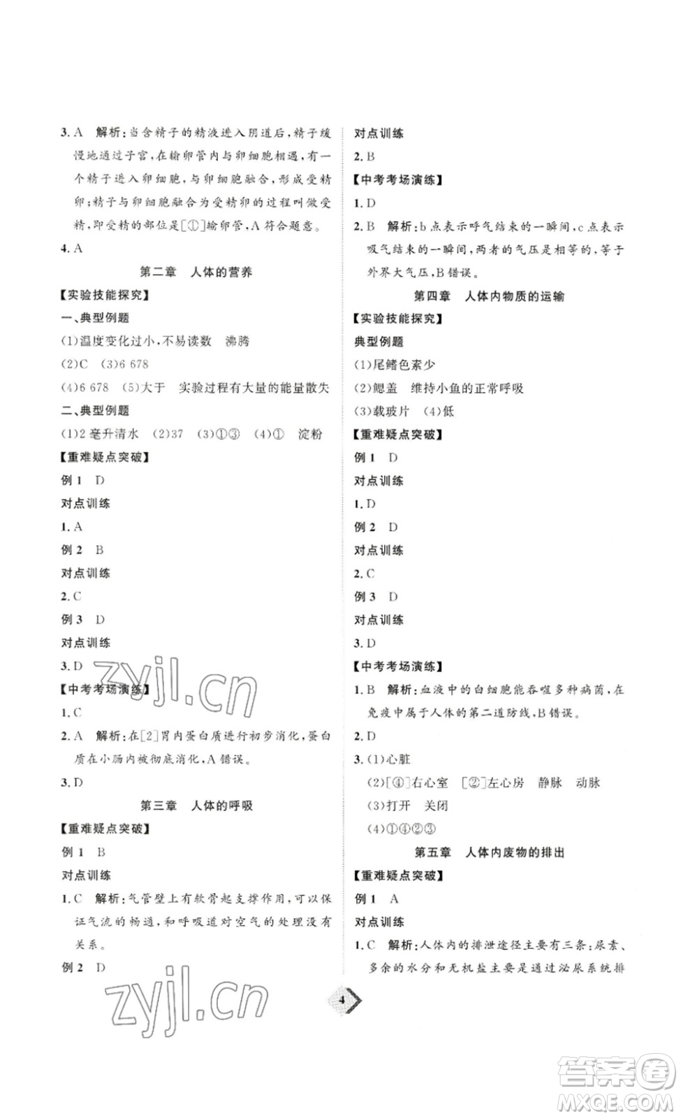 延邊教育出版社2023最新版優(yōu)+學(xué)案贏在中考生物講練版魯教版54學(xué)制答案