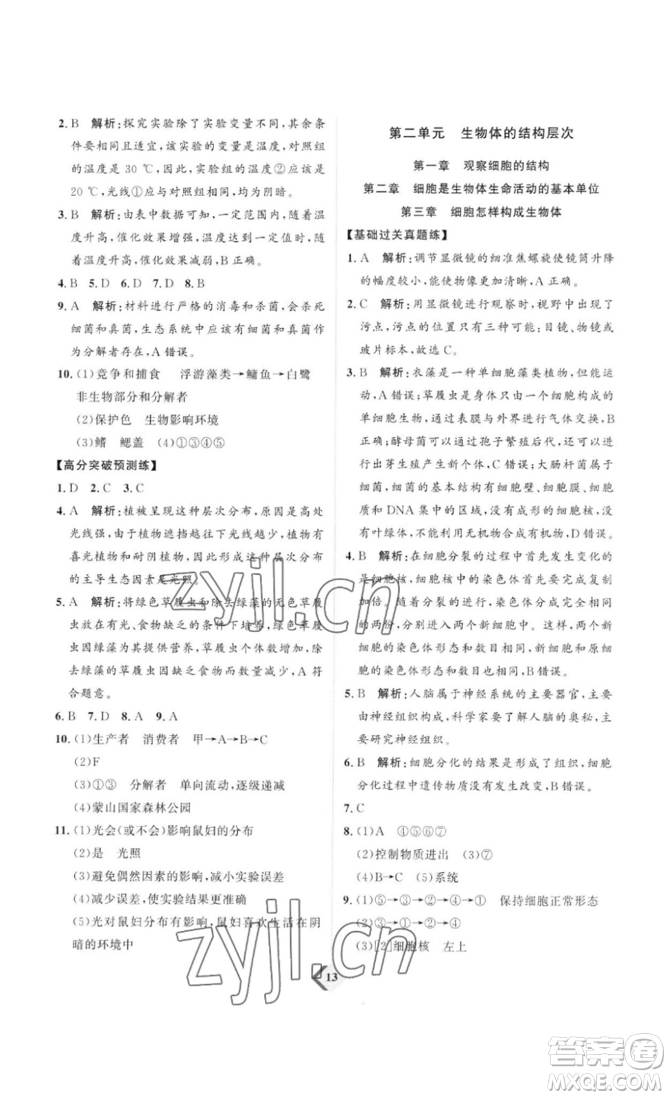 延邊教育出版社2023最新版優(yōu)+學(xué)案贏在中考生物講練版魯教版54學(xué)制答案