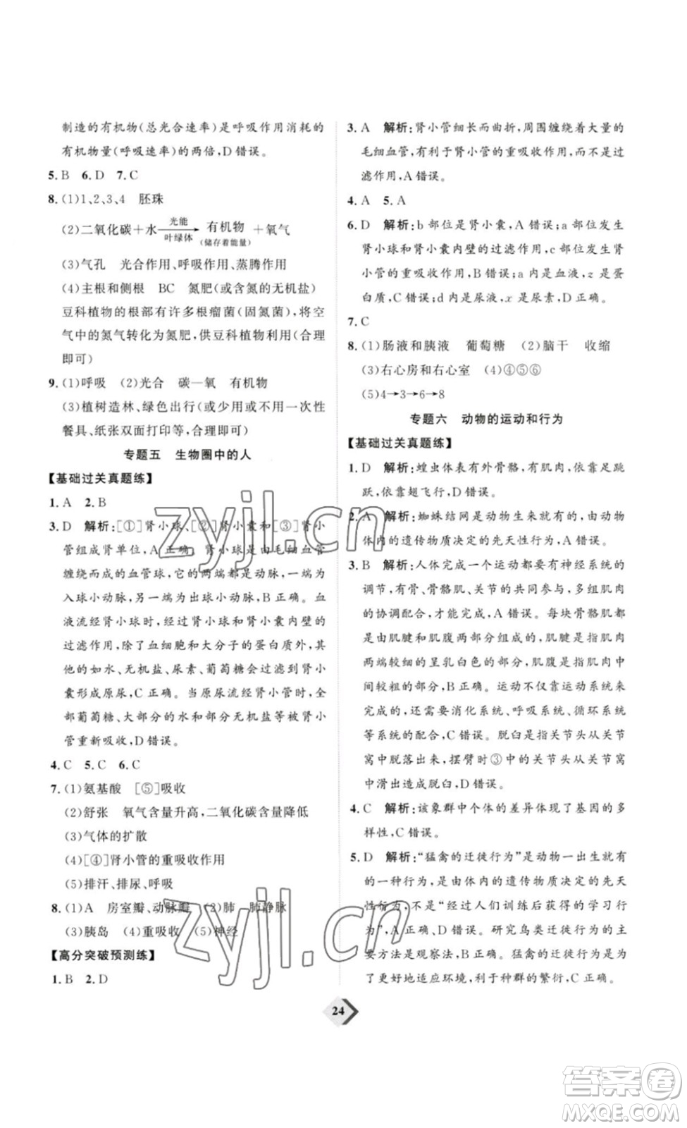 延邊教育出版社2023最新版優(yōu)+學(xué)案贏在中考生物講練版魯教版54學(xué)制答案