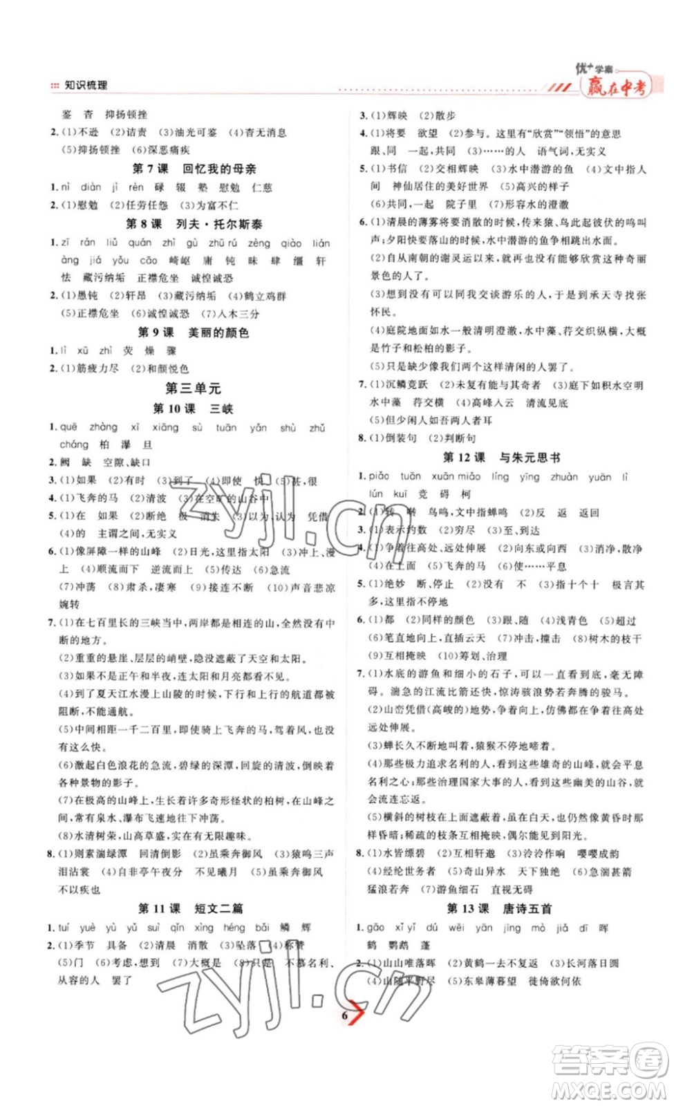 延邊教育出版社2023最新版優(yōu)+學(xué)案贏在中考語(yǔ)文答案