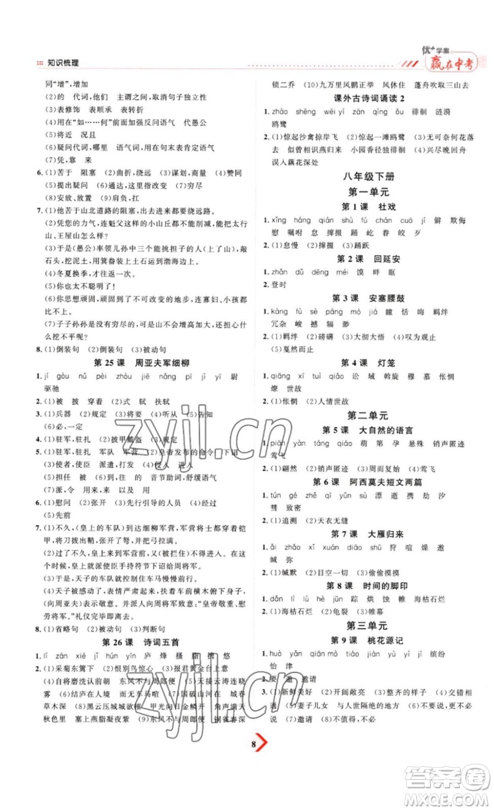 延邊教育出版社2023最新版優(yōu)+學(xué)案贏在中考語(yǔ)文答案