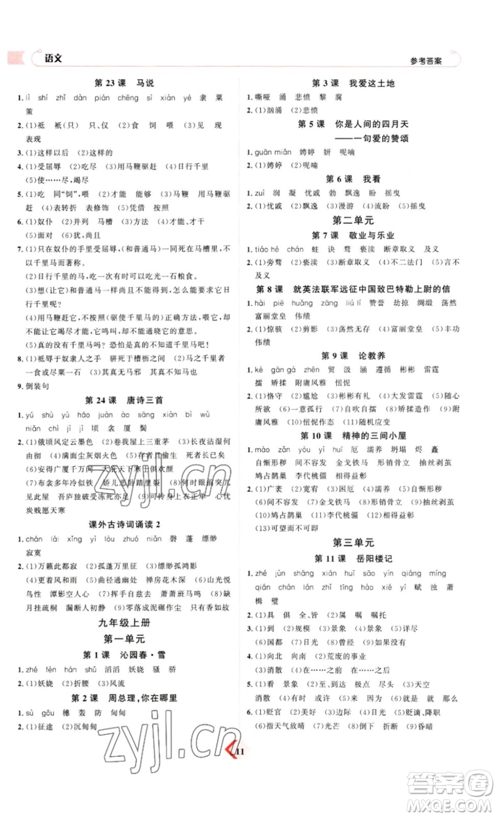 延邊教育出版社2023最新版優(yōu)+學(xué)案贏在中考語(yǔ)文答案